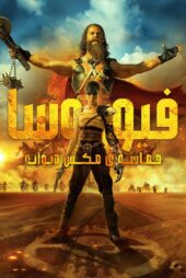 فیلم فیوریوسا حماسه مکس دیوانه – Furiosa: A Mad Max Saga 2024