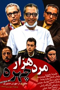 سریال مرد هزار چهره قسمت اول تا آخر