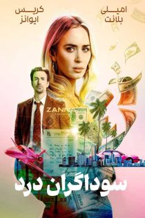 دانلود فیلم Pain Hustlers 2023 با زیرنویس و دوبله فارسی