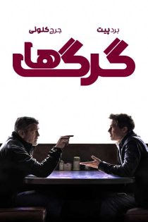 دانلود فیلم گرگ ها 2024 با بازی برد پیت و جرج کلونی