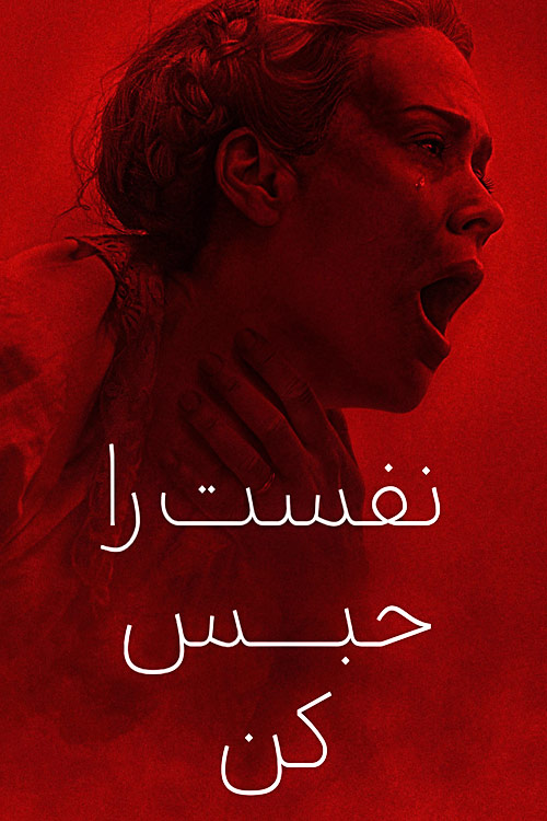 دانلود فیلم نفس ‌هایت را حبس کن Hold Your Breath 2024 زیرنویس فارسی
