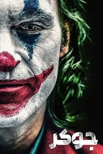 دانلود فیلم جوکر 1 Joker 2019 با زیرنویس و دوبله فارسی دانلود فیلم جوکر 1 Joker 2019 با زیرنویس و دوبله فارسی