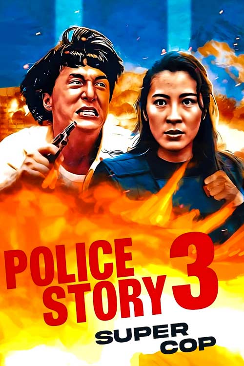 دانلود فیلم داستان پلیس 3 Police Story 3: Supercop 1992