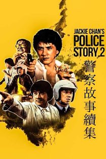 دانلود فیلم داستان پلیس 2 Police Story 2 1988 زیرنویس فارسی دانلود فیلم داستان پلیس 2 Police Story 2 1988 زیرنویس فارسی