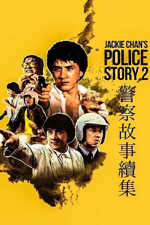 دانلود فیلم داستان پلیس 2 Police Story 2 1988 زیرنویس فارسی