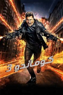 دانلود فیلم کماندو ۳ Commando 3 2019 با زیرنویس و دوبله فارسی دانلود فیلم کماندو ۳ Commando 3 2019 با زیرنویس و دوبله فارسی