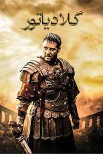 دانلود فیلم گلادیاتور 1 Gladiator 2000 با زیرنویس و دوبله فارسی دانلود فیلم گلادیاتور 1 Gladiator 2000 با زیرنویس و دوبله فارسی