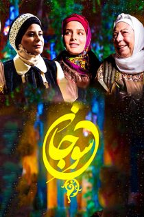 دانلود سریال سوجان قسمت اول 1 تا آخر 65 (شبکه یک) دانلود سریال سوجان قسمت اول 1 تا آخر 65 (شبکه یک)