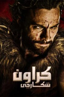 دانلود فیلم کریون شکارچی Kraven the Hunter 2024 (کراون هانتر)