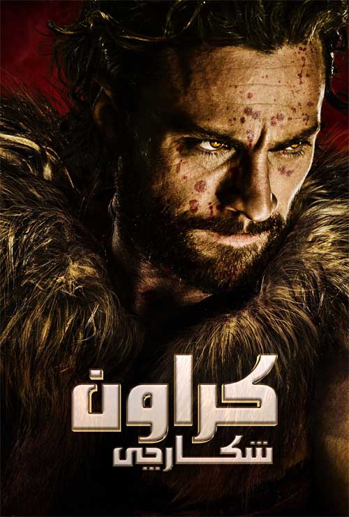 دانلود فیلم کریون شکارچی Kraven the Hunter 2024 (کراون هانتر)
