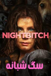 دانلود فیلم سگ شبانه Nightbitch 2024 با زیرنویس فارسی
