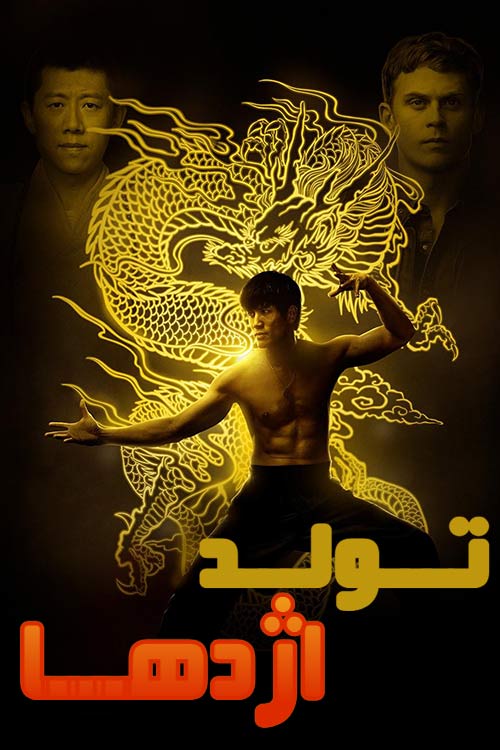 دانلود فیلم Birth of the Dragon 2016 (تولد اژدها) زیرنویس فارسی