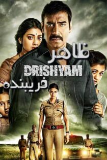 دانلود فیلم Drishyam 2015 با زیرنویس فارسی