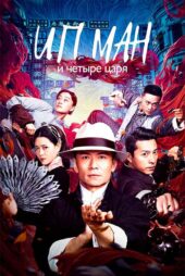 دانلود فیلم Ip Man and Four Kings (ایپ من و چهار پادشاه) دوبله فارسی