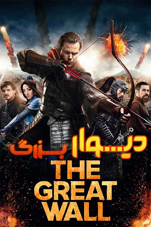 دانلود فیلم The Great Wall 2016 (دیوار بزرگ) با زیرنویس فارسی