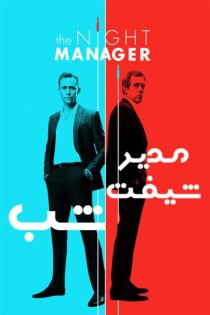 دانلود سریال مدیر شیف شب با زیرنویس فارسی