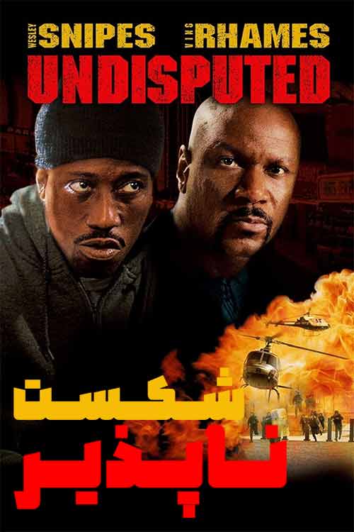 دانلود فیلم Undisputed 2002 (شکست ناپذیر) زیرنویس فارسی