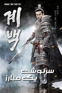 دانلود سریال سرنوشت یک مبارز با دوبله فارسی
