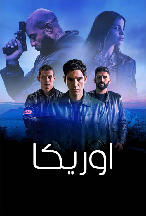 دانلود سریال Ourika (اوریکا) فصل اول با زیرنویس فارسی