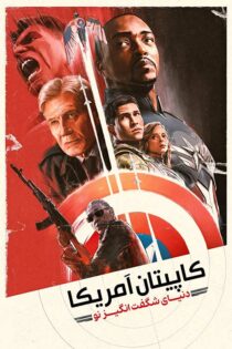 دانلود فیلم کاپیتان آمریکا 4 2025 با زیرنویس و دوبله فارسی