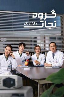 دانلود سریال چینی گروه نجات Dr. Tang با دوبله فارسی