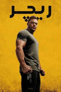 دانلود سریال Reacher ریچر با زیرنویس فارسی (فصل چهارم) دانلود سریال Reacher ریچر با زیرنویس فارسی (فصل چهارم)