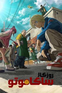 دانلود انیمه Sakamoto Days روزگار ساکاموتو
