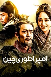 دانلود سریال The Qin Empire (امپراطوری چین) با دوبله فارسی دانلود سریال The Qin Empire (امپراطوری چین) با دوبله فارسی