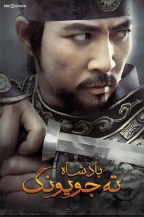 دانلود سریال کره ای فرمانروا ته جویونگ دوبله فارسی قسمت اول تا آخر