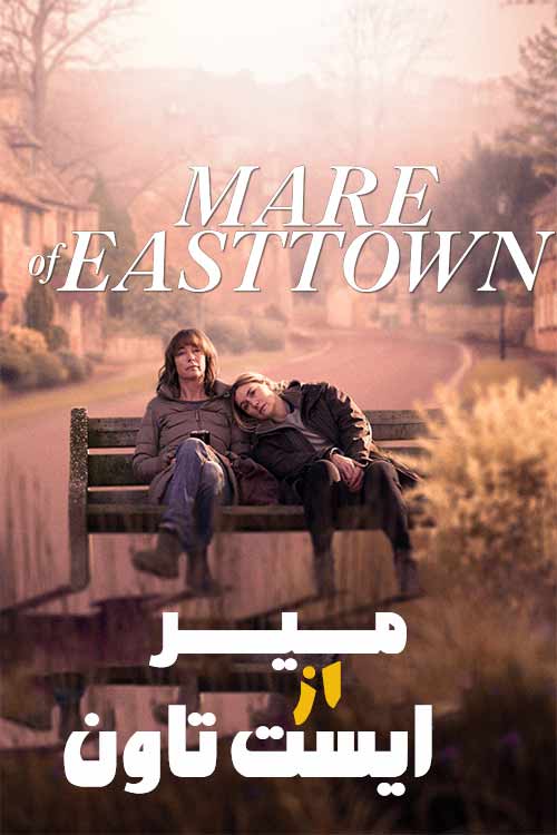 دانلود مینی سریال میر هل ایست تاون Mare of Easttown