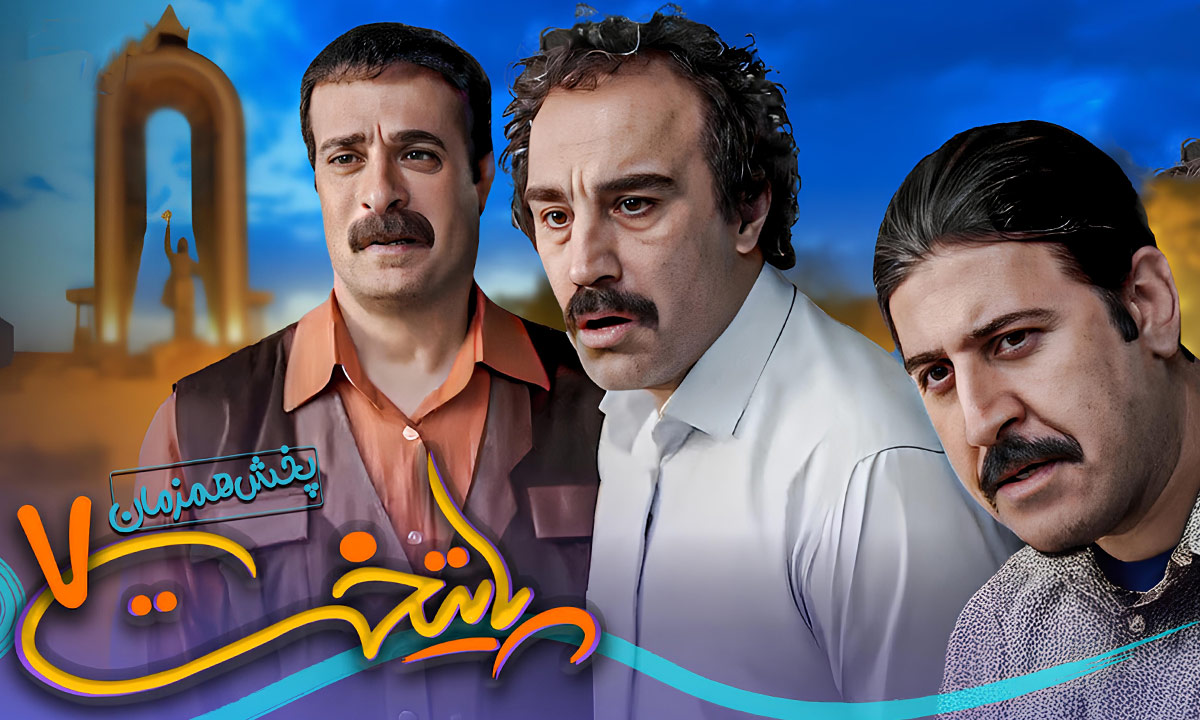 دانلود سریال پایتخت ۷ قسمت اول ۱ تا 22 آخر