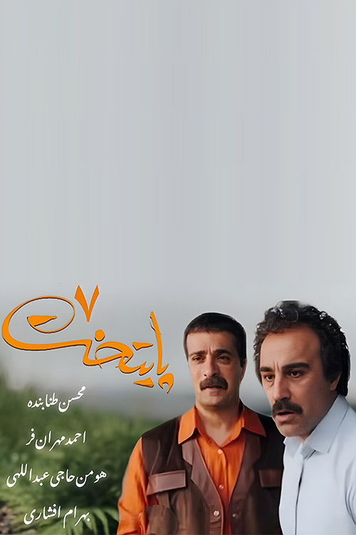 دانلود سریال پایتخت 7 فصل هفتم