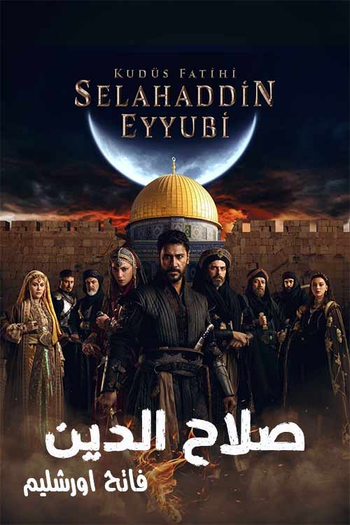 دانلود سریال صلاح الدین ایوبی: فاتح اورشلیم (Saladin) دوبله فارسی