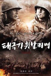 دانلود فیلم The Brotherhood of War 2004 (تگوکی) زیرنویس فارسی
