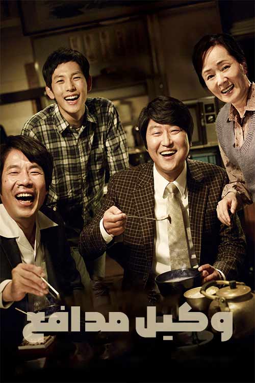 دانلود فیلم The Attorney 2013 (وکیل مدافع) زیرنویس فارسی
