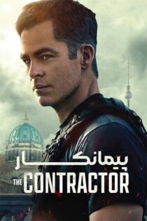 دانلود فیلم The Contractor 2022 (پیمانکار) با زیرنویس و دوبله فارسی