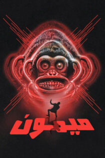 دانلود فیلم ترسناک میمون The Monkey 2025 با زیرنویس فارسی