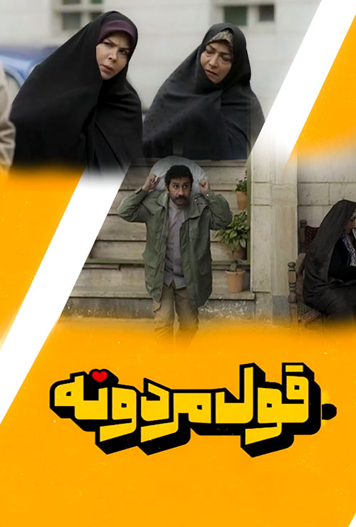 دانلود سریال قول مردونه قسمت اول 1 تا 32 (شبکه سه)