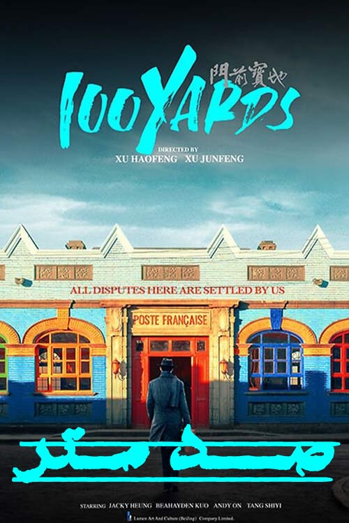 دانلود فیلم 100 Yards 2023 (صد متر) با دوبله فارسی