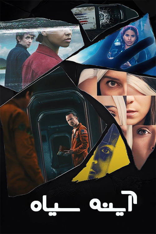 دانلود سریال Black Mirror آینه سیاه با زیرنویس فارسی فصل 1 تا 7