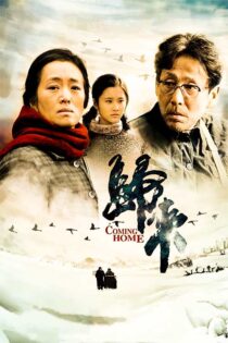 دانلود فیلم عاشقانه بازگشت به خانه Coming Home 2014 زیرنویس فارسی