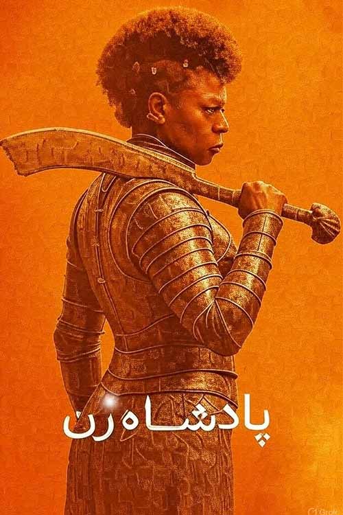 دانلود فیلم The Woman King 2022 پادشاه زن با زیرنویس فارسی