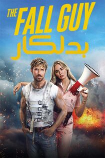 دانلود فیلم بدلکار The Fall Guy با زیرنویس و دوبله فارسی