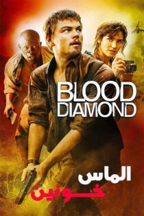 دانلود فیلم الماس خونین Blood Diamond 2006 با زیرنویس فارسی