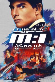دانلود فیلم ماموریت غیرممکن 1 Mission: Impossible 1996 با زیرنویس فارسی