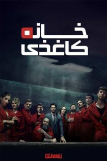 دانلود سریال Money Heist (مانی هیست) با زیرنویس و دوبله فارسی دانلود سریال Money Heist (مانی هیست) با زیرنویس و دوبله فارسی