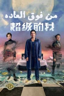 دانلود فیلم چینی Super Me 2019 من فوق العاده با دوبله فارسی