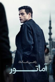دانلود فیلم آماتور The Amateur 2025 با زیرنویس و دوبله فارسی