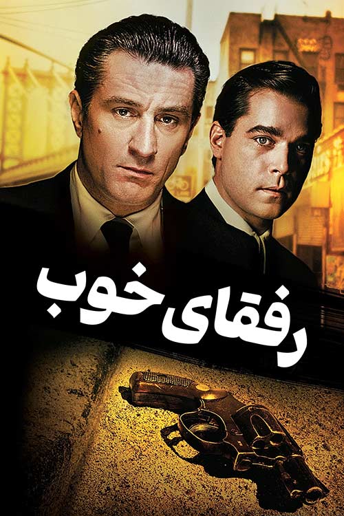 دانلود فیلم رفقای خوب مارتین اسکورسیزی با زیرنویس فارسی