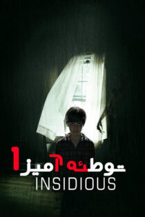 دانلود فیلم Insidious 2010 (توطئه آمیز ۱) زیرنویس فارسی دانلود فیلم Insidious 2010 (توطئه آمیز ۱) زیرنویس فارسی